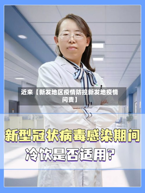 近来【新发地区疫情防控新发地疫情问责】-第3张图片