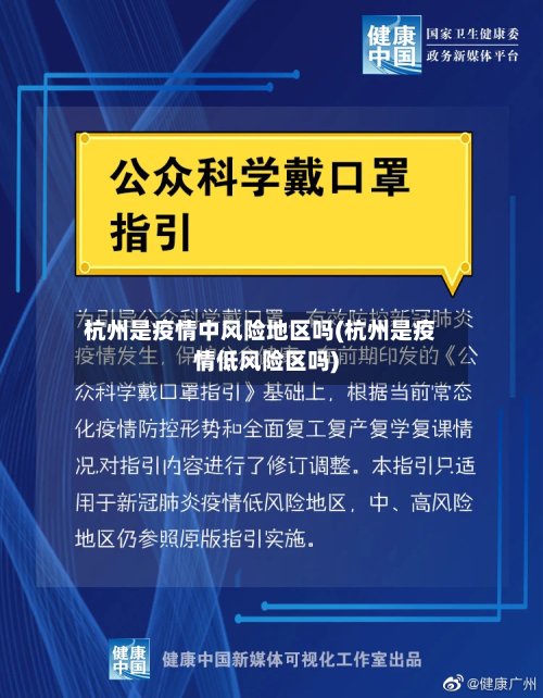 杭州是疫情中风险地区吗(杭州是疫情低风险区吗)