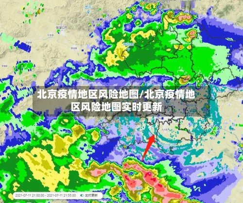北京疫情地区风险地图/北京疫情地区风险地图实时更新