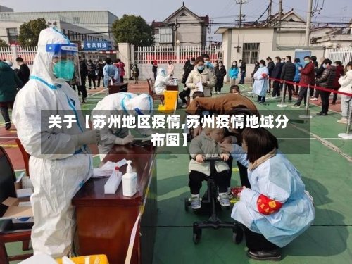 关于【苏州地区疫情,苏州疫情地域分布图】-第3张图片