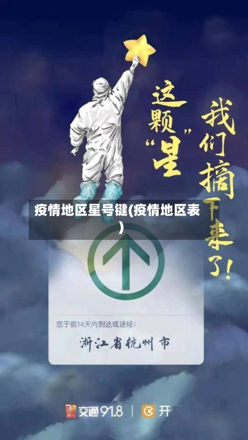疫情地区星号键(疫情地区表)