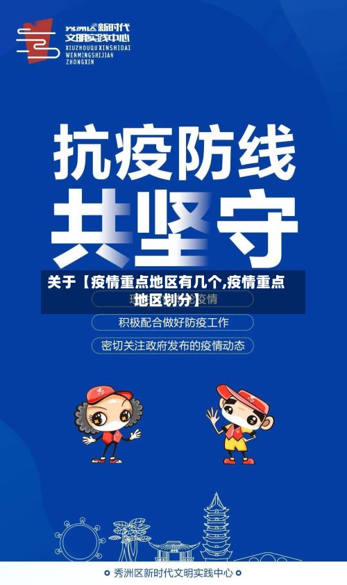 关于【疫情重点地区有几个,疫情重点地区划分】-第3张图片