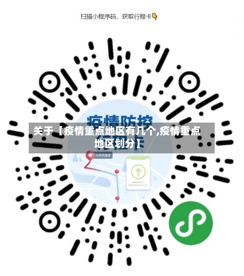 关于【疫情重点地区有几个,疫情重点地区划分】-第2张图片