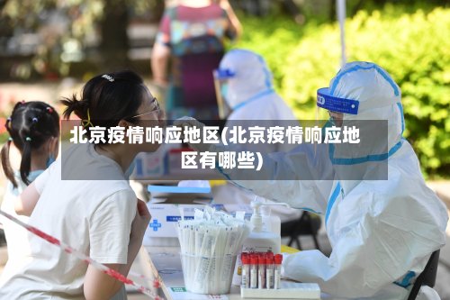 北京疫情响应地区(北京疫情响应地区有哪些)-第2张图片