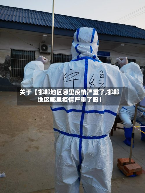 关于【邯郸地区哪里疫情严重了,邯郸地区哪里疫情严重了呀】-第2张图片
