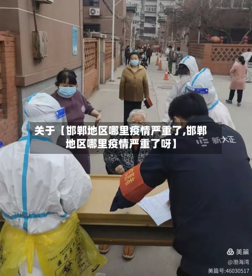 关于【邯郸地区哪里疫情严重了,邯郸地区哪里疫情严重了呀】-第3张图片