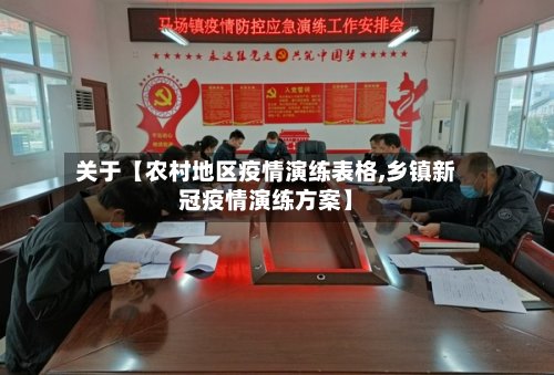 关于【农村地区疫情演练表格,乡镇新冠疫情演练方案】