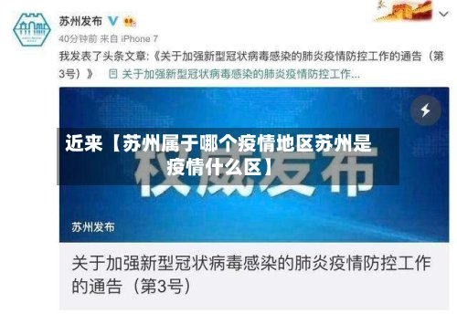 近来【苏州属于哪个疫情地区苏州是疫情什么区】