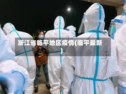 浙江省临平地区疫情(临平最新)-第2张图片
