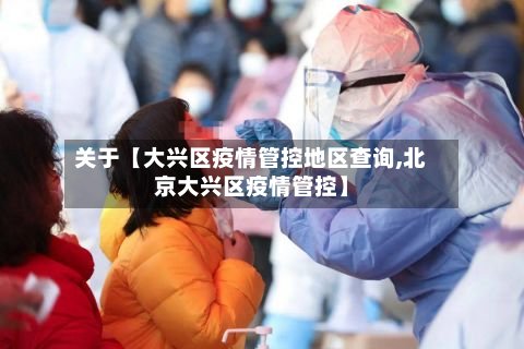 关于【大兴区疫情管控地区查询,北京大兴区疫情管控】-第2张图片