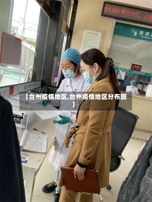 【台州疫情地区,台州疫情地区分布图】