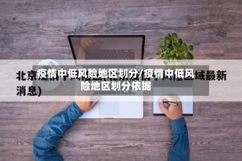 疫情中低风险地区划分/疫情中低风险地区划分依据