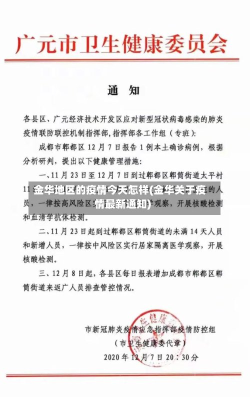 金华地区的疫情今天怎样(金华关于疫情最新通知)