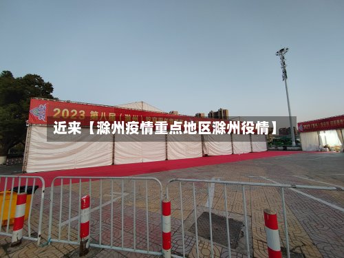 近来【滁州疫情重点地区滁州役情】