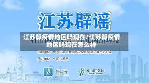 江苏算疫情地区吗现在/江苏算疫情地区吗现在怎么样