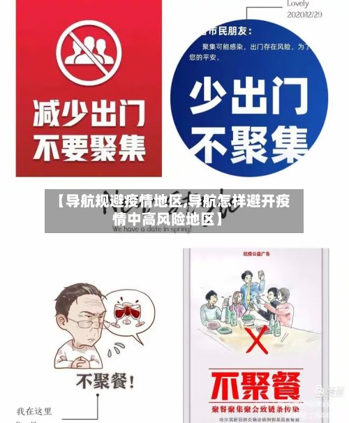 【导航规避疫情地区,导航怎样避开疫情中高风险地区】