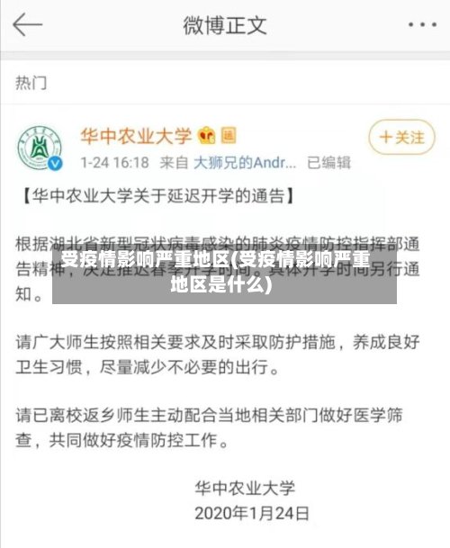 受疫情影响严重地区(受疫情影响严重地区是什么)-第2张图片