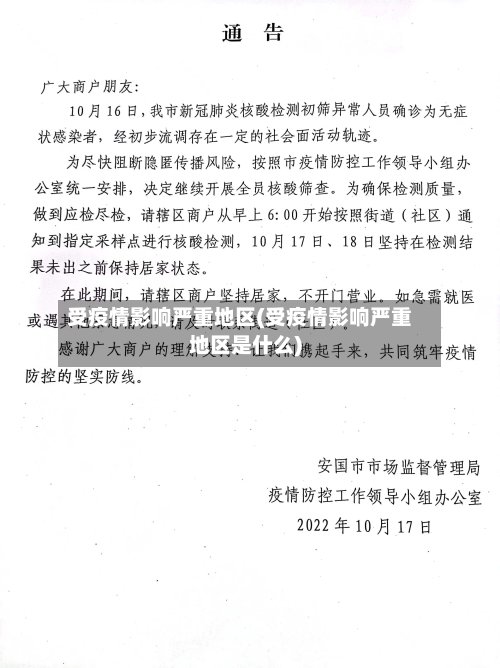 受疫情影响严重地区(受疫情影响严重地区是什么)