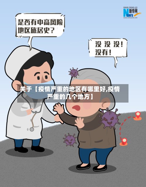 关于【疫情严重的地区有哪里好,疫情严重的几个地方】