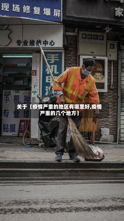 关于【疫情严重的地区有哪里好,疫情严重的几个地方】-第2张图片