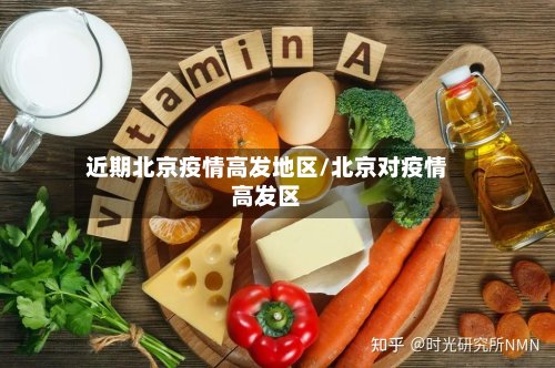 近期北京疫情高发地区/北京对疫情高发区