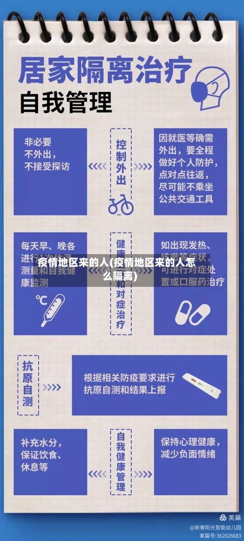 疫情地区来的人(疫情地区来的人怎么隔离)