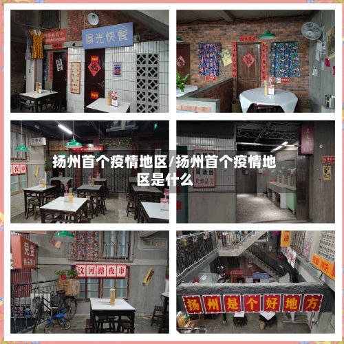 扬州首个疫情地区/扬州首个疫情地区是什么
