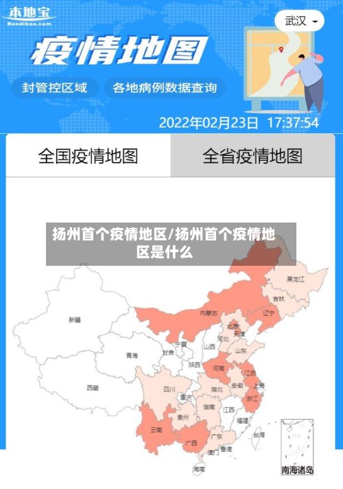 扬州首个疫情地区/扬州首个疫情地区是什么-第3张图片