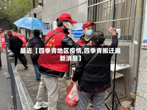 最近【四季青地区疫情,四季青搬迁最新消息】-第3张图片