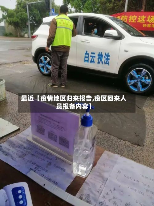 最近【疫情地区归来报告,疫区回来人员报备内容】-第2张图片