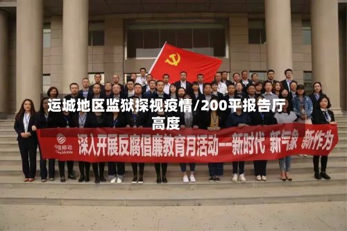运城地区监狱探视疫情/200平报告厅高度