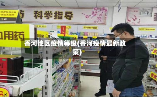 香河地区疫情等级(香河疫情最新政策)-第3张图片