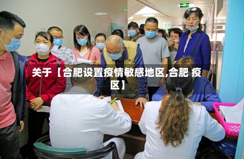 关于【合肥设置疫情敏感地区,合肥 疫区】-第3张图片