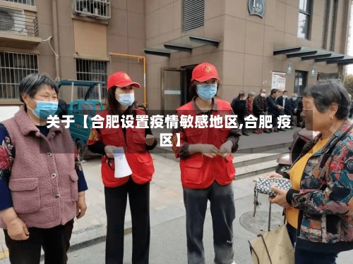 关于【合肥设置疫情敏感地区,合肥 疫区】