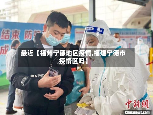 最近【福州宁德地区疫情,福建宁德市疫情区吗】-第2张图片