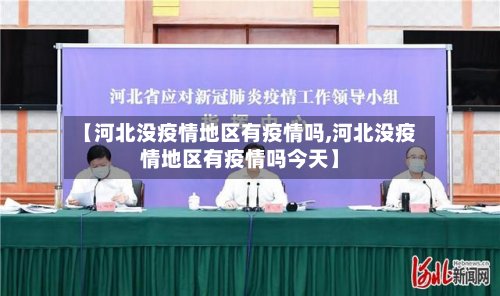 【河北没疫情地区有疫情吗,河北没疫情地区有疫情吗今天】