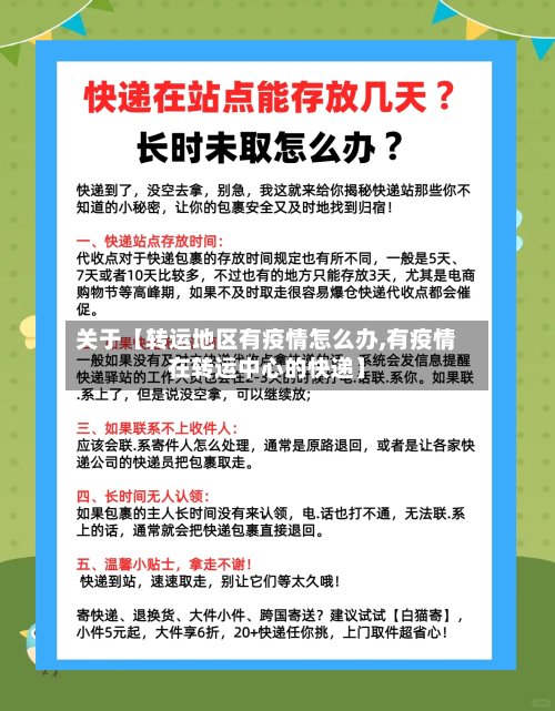 关于【转运地区有疫情怎么办,有疫情在转运中心的快递】