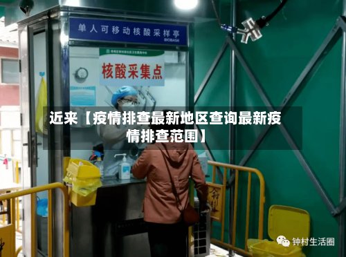 近来【疫情排查最新地区查询最新疫情排查范围】