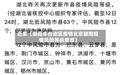 近来【朝阳丰台地区疫情北京朝阳疫情风险等级查询】
