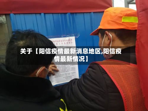 关于【阳信疫情最新消息地区,阳信疫情最新情况】-第2张图片