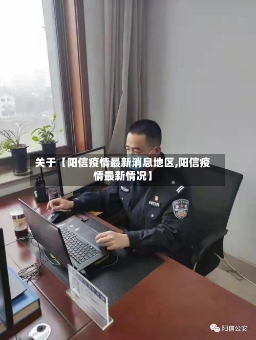 关于【阳信疫情最新消息地区,阳信疫情最新情况】