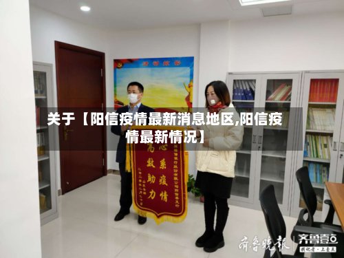 关于【阳信疫情最新消息地区,阳信疫情最新情况】-第3张图片