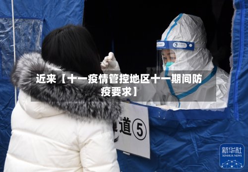 近来【十一疫情管控地区十一期间防疫要求】