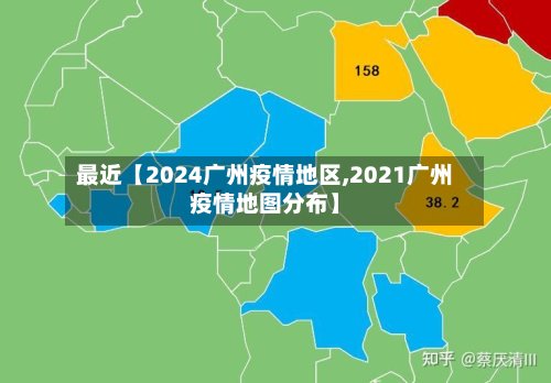 最近【2024广州疫情地区,2021广州疫情地图分布】-第2张图片
