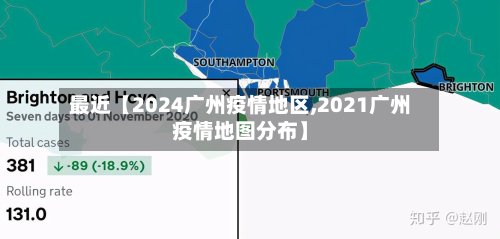 最近【2024广州疫情地区,2021广州疫情地图分布】