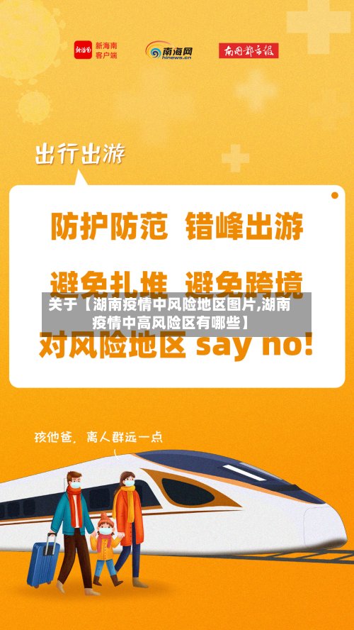 关于【湖南疫情中风险地区图片,湖南疫情中高风险区有哪些】