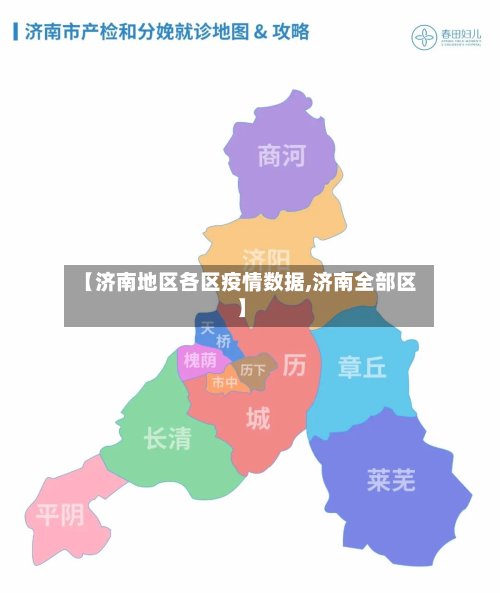 【济南地区各区疫情数据,济南全部区】-第2张图片