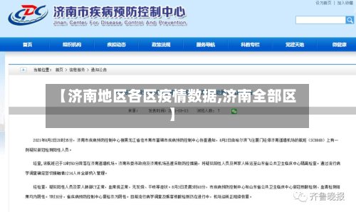 【济南地区各区疫情数据,济南全部区】
