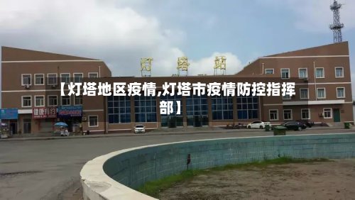 【灯塔地区疫情,灯塔市疫情防控指挥部】
