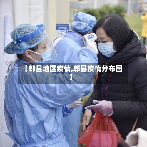 【郫县地区疫情,郫县疫情分布图】
